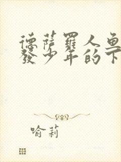 德萨罗人鱼中金发少年的下场