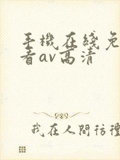 手机在线免费观看av高清