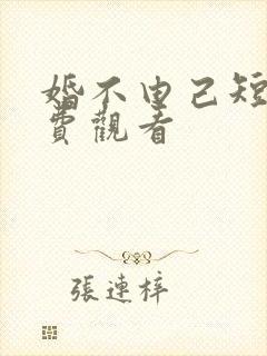 婚不由己短剧免费观看