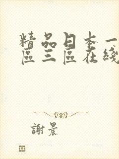 精品日本一区二区三区在线播放