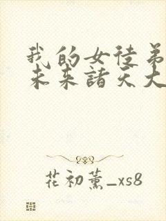 我的女徒弟都是未来诸天大佬免费封面