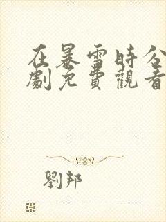 在暴雪时分电视剧免费观看全集高清版