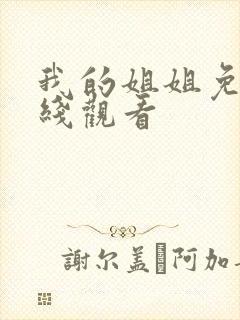 我的姐姐免费在线观看