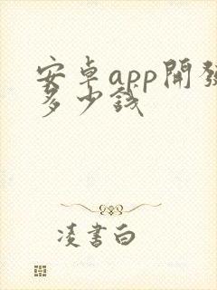 安卓app开发多少钱封面