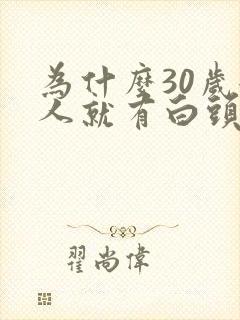 为什么30岁女人就有白头发封面