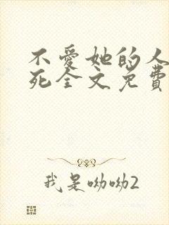 不爱她的人都会死全文免费阅读