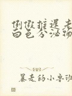 例假推迟老是有白色分泌物是怎么回事