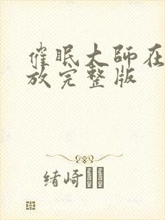 催眠大师在线播放完整版