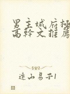 男主城府极深的高干文推荐