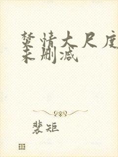 焚情大尺度做爰未删减