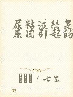 尿粘液丝是什么原因引起的