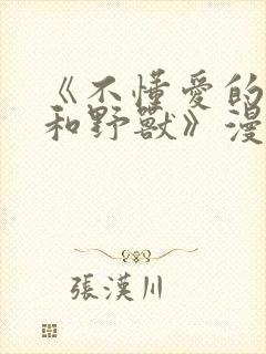 《不懂爱的千金和野兽》漫画全集