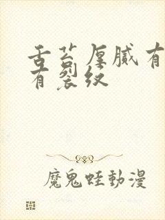 舌苔厚腻有齿痕有裂纹