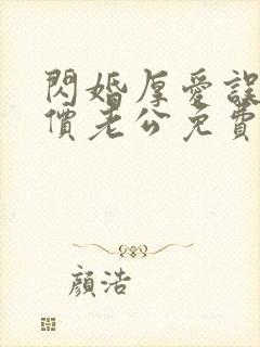 闪婚厚爱误嫁天价老公免费