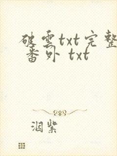 破云txt完整 番外 txt
