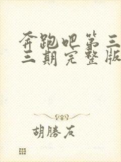 奔跑吧第三季第三期完整版免费