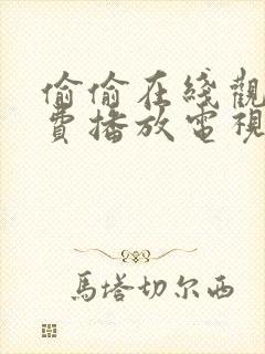 偷偷在线观看免费播放电视剧大全出