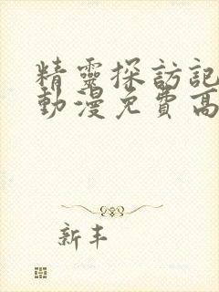 精灵探访记在线动漫免费高清