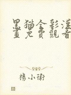 黑猫全彩汉化漫画免费观看