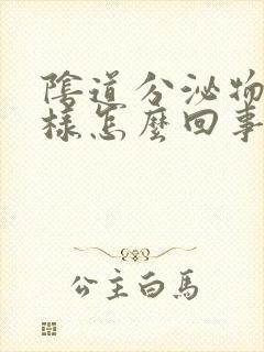 阴道分泌物成水样怎么回事