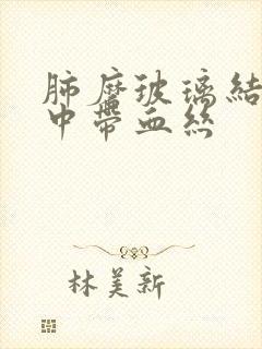 肺磨玻璃结节痰中带血丝封面