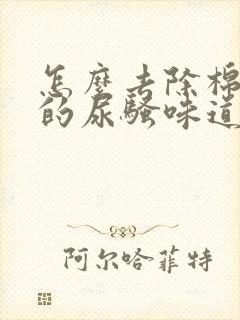 怎么去除棉被上的尿骚味道