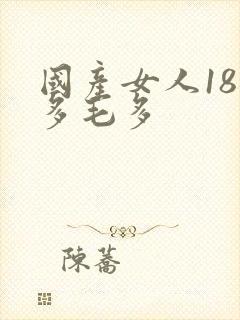 国产女人18水多毛多