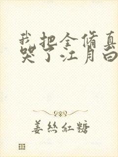 我把全修真界卷哭了江月白大结局封面