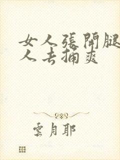 女人张开腿让男人去捅爽