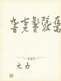 九七影院在线观看免费版高清电视剧