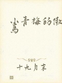 小青梅的傲娇竹马