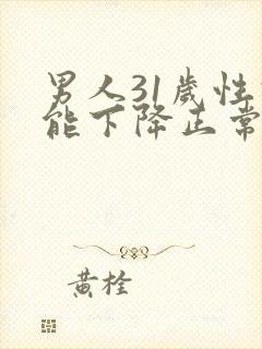 男人31岁性功能下降正常吗