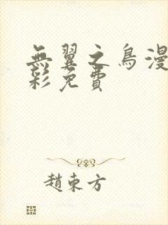 无翼之鸟漫画全彩免费