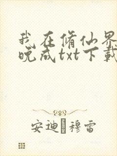 我在修仙界大器晚成txt下载