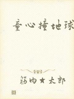 童心撞地球