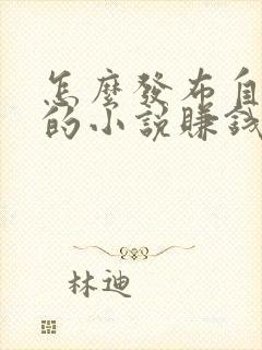 怎么发布自己写的小说赚钱