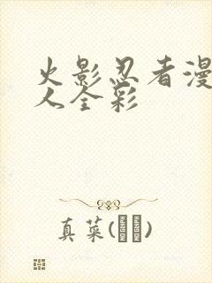 火影忍者漫画同人全彩