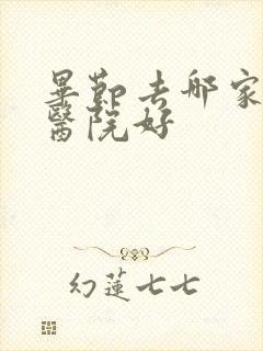 毕节去哪家男科医院好