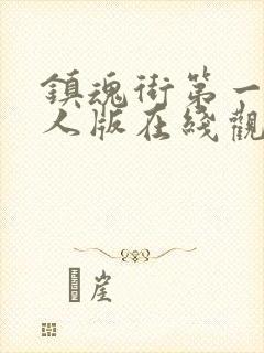 镇魂街第一季真人版在线观看