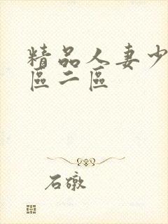 精品人妻少妇一区二区封面