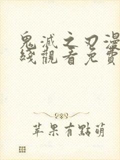 鬼灭之刃漫画在线观看免费