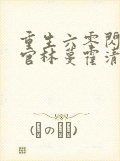 重生六零闪婚军官林蔓霍清辞