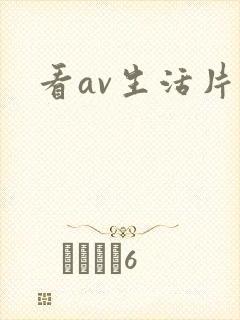 看av生活片