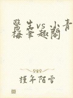 医生vs 小青梅笔趣阁封面