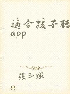 适合孩子听书的app