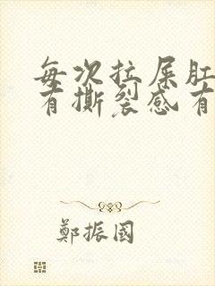 每次拉屎肛门疼有撕裂感有血封面