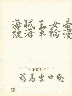 海贼王女帝蛇姬被海军轮漫画封面