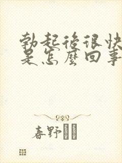 勃起后很快疲软是怎么回事