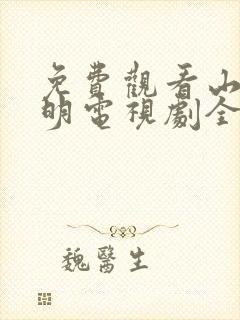 免费观看山河月明电视剧全集高清