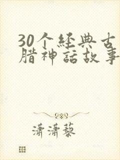 30个经典古希腊神话故事